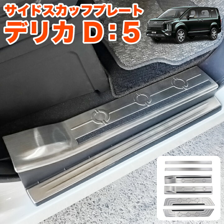 楽天市場】デリカD:5 後期 専用 サイド スカッフプレート サイドシル 