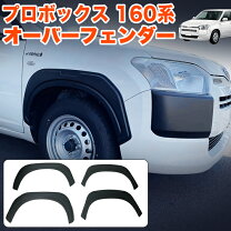 楽天市場】プロボックス（オーバーフェンダー｜外装・エアロパーツ 