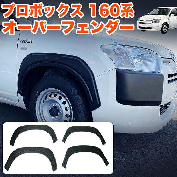 楽天市場】プロボックス サクシード 160系 オーバーフェンダー ABS素材 