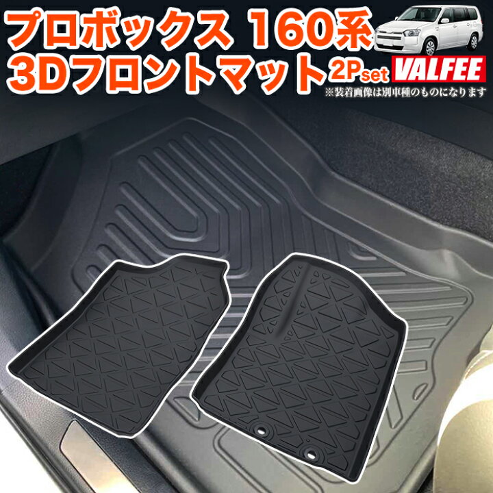 楽天市場】プロボックス サクシード 160系 3D フロアマット 2P 一列目 