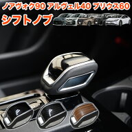 プリウス 60 系 アルファード ヴェルファイア 40系 ノア ヴォクシー 90系 シフトノブ 木目調 1P クラウン…