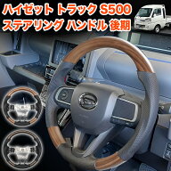 ハイゼット トラック ジャンボ S500P S510P S500 S510 系 後期 専用 ステアリング ハンドル ガングリップ…