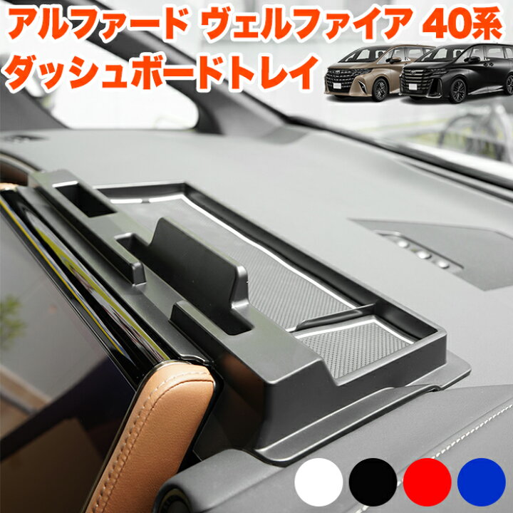 楽天市場】アルファード ヴェルファイア 40 系 ダッシュボードトレイ 