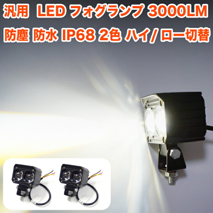 楽天市場】汎用 LED フォグランプ 2個セット 3000LM キット 切替 