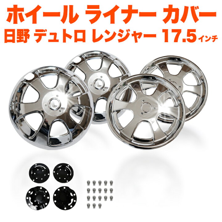 楽天市場】トラック ホイール ライナー 日野 デュトロ レンジャー 17.5  
