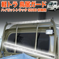 楽天市場】ハイゼット 鳥居の通販