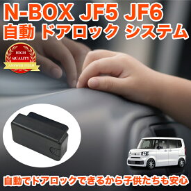 N-BOX / N-BOX カスタム JF5 JF6 系 OBD パーキング オート ドアロック アンロック 車速連動 自動ロック 施錠 安全対策 車速感知 エヌボックス NBOX 自動 FJ5736