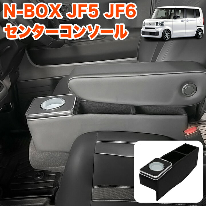 楽天市場】N-BOX / N-BOX カスタム JF5 JF6 系 コンソールボックス 