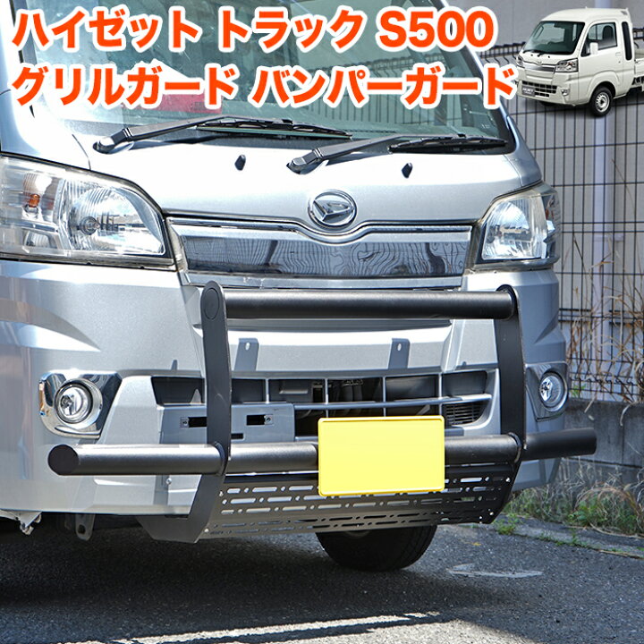 楽天市場】ハイゼット トラック 500系 フロント バンパー ガード 