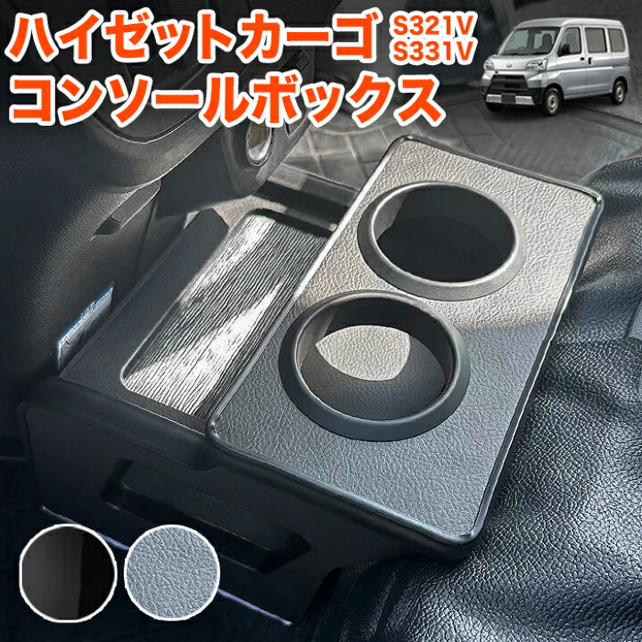楽天市場】ハイゼット カーゴ アトレーワゴン S321V S331V コンソール 