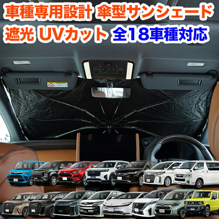楽天市場】サンシェード 傘型 アルファード ヴェルファイア ハリアー 