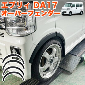 エブリィワゴン DA17W エブリィバン DA17V 系 オーバーフェンダー ダミーボルト付 ABS素材 未塗装 フェンダー カバー モール サイド フェンダー サイド サイドフェンダー フェンダーカバー 6P FJ5752