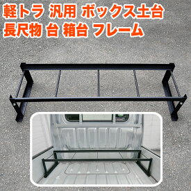軽トラ 荷台 フレーム ハイゼット トラック 500系 等 ジャンボ ピクシス サンバー キャリイ ミニキャブ NT100クリッパー スクラム カーゴ 軽トラック 軽トラ 架台 荷台 ボックス 箱 バック リア FJ5755