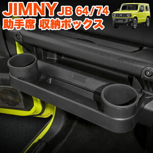 ジムニー JB64 シエラ JB74 助手席 収納ボックス 収納ドリンクホルダー 増設 カップホルダー 底面マット付き 小物入れ 収納 ストレージボックス パーツ 収納ポケット 内装 スマホ ホルダー 1P FJ