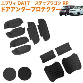 ドアアンダープロテクター エブリイワゴン DA17W エブリイバン da17V ステップワゴン エアー スパーダ RP6 RP7 RP8 系 傷防止 保護 ドア プロテクター ハンドル アンダーカバー エブリー エブリィー FJ5758