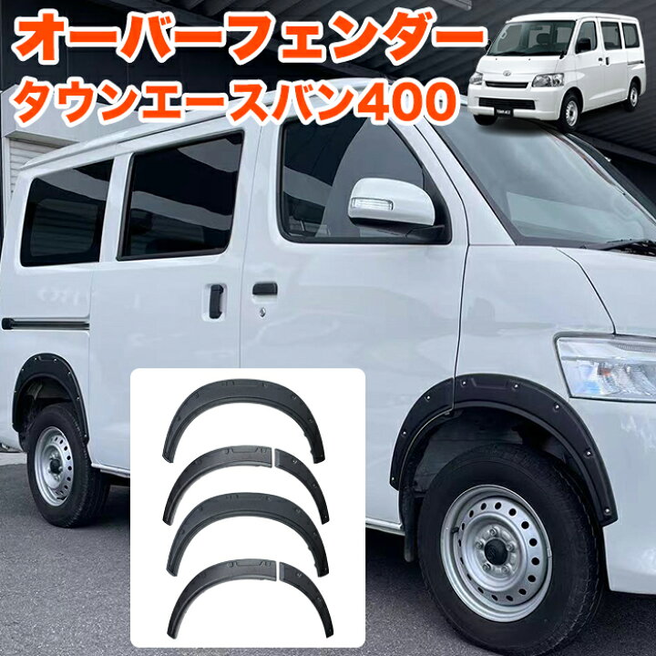 楽天市場】タウンエースバン 400系 オーバーフェンダー ダミーボルト付 