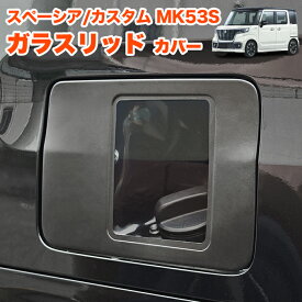 スペーシア スペーシアカスタム スペーシアギア MK53S ガラスリッド フレアワゴン フューエル リッドカバー 給油口キャップ ガソリンカバー カバー ガラス 給油口 ガソリンタンクカバー 1P FJ5768