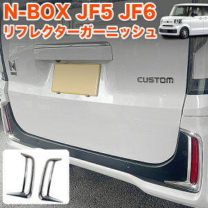 N-BOX �J�X�^�� JF5 JF6 �n ���t���N�^�[�K�[�j�b�V�� ���A���t���N�^�[ �K�[�j�b�V ���A ���t���N�^�[ ���A�J�o�[ ���t���N�^�[���b�L ���A���b�L ���� 2P ���˔� ���b�L FJ5782