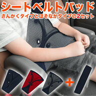 シートベルトパッド メッシュ シートベルトカバー クッション パッド セーフティパッド 子供 大人 シート…