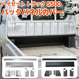 ハイゼット トラック ジャンボ S500P S510P S500 S510 系 キャビン バックパネルカバー アルミ縞板 キャビンバックパネル下カバー メッキ 荷台 ガード あおり アルミ製 汚れ 保護 軽トラ 軽トラック 10P FJ5803