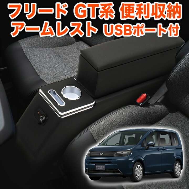 楽天市場】フリード GT 系 アームレスト 上下段2層式 コンソール 肘 