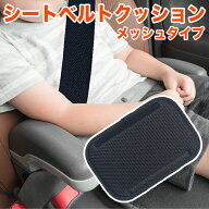 シートベルトパッド メッシュ シートベルトカバー クッション パッド セーフティパッド 子供 大人 シート…