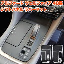 アルファード ヴェルファイア 40 系 シフトパネルラバー シフトパネルカバー シフトカバー ラバーマット シフト レバ…