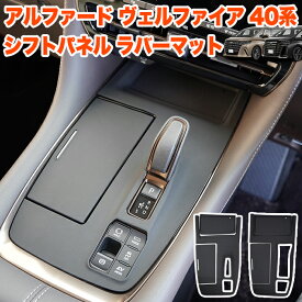 アルファード ヴェルファイア 40 系 シフトパネルラバー シフトパネルカバー シフトカバー ラバーマット シフト レバー マット パネル ゴムマット シリコンマット 滑り止め 傷防止 キズ防止 アルファード40 ヴェルファイア40 FJ5819