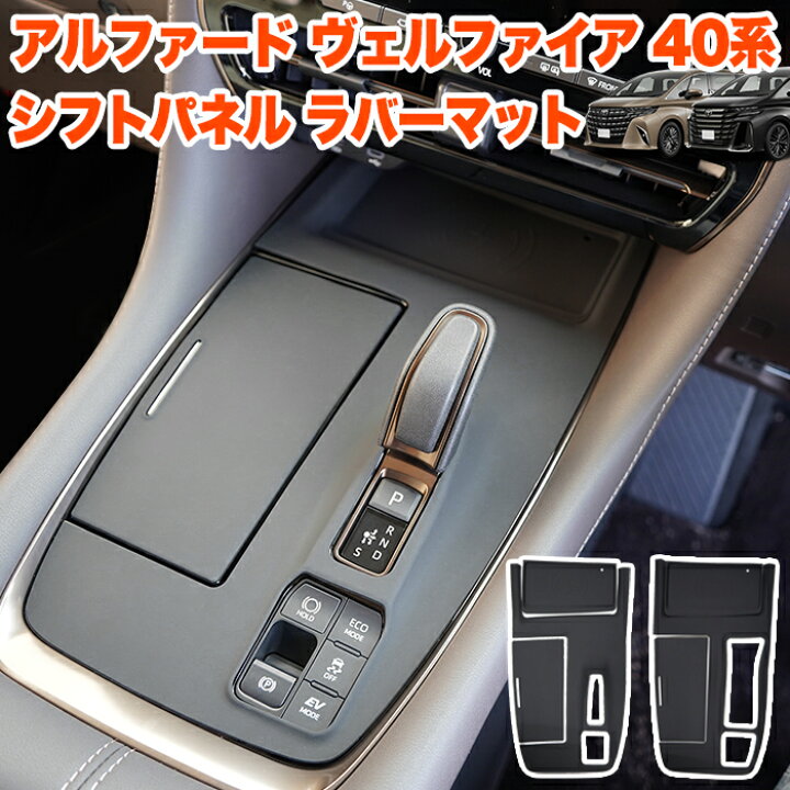 楽天市場】アルファード ヴェルファイア 40 系 シフトパネルラバー 