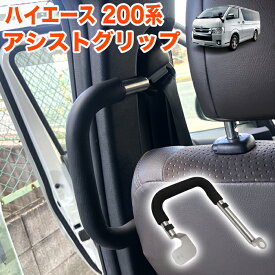 ハイエース 200 レジアスエース 200系 アシストグリップ 助手席側用 8型 7型 6型 5型 4型 3型前期 3型後期 2型 1型 手すり サイド アシスト グリップ 補助バー 手摺り 介護 福祉車両 送迎車 1P FJ5820
