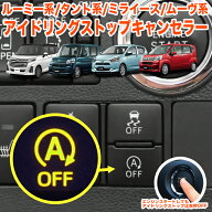アイドリング ストップ キャンセラー ルーミー タンク ジャスティ トール タント ムーヴ ウェイク ミライ…