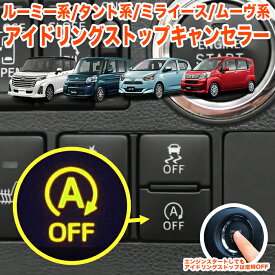 アイドリング ストップ キャンセラー ルーミー タンク ジャスティ トール タント ムーヴ ウェイク ミライース エンジン 配線 カプラー コネクター アイスト アイドリングストップ カプラーオン 1P FJ5821