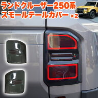 ランドクルーザー 250 系 スモークテールカバー スモークテールランプカバー スモーク テールライト テー…