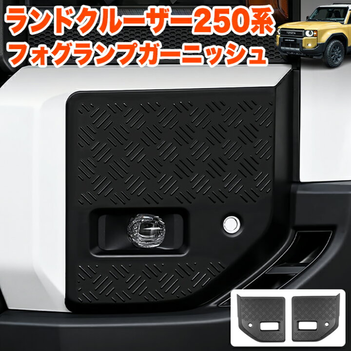 楽天市場】ランドクルーザー 250 系 フォグランプ ガーニッシュ 縞目柄 