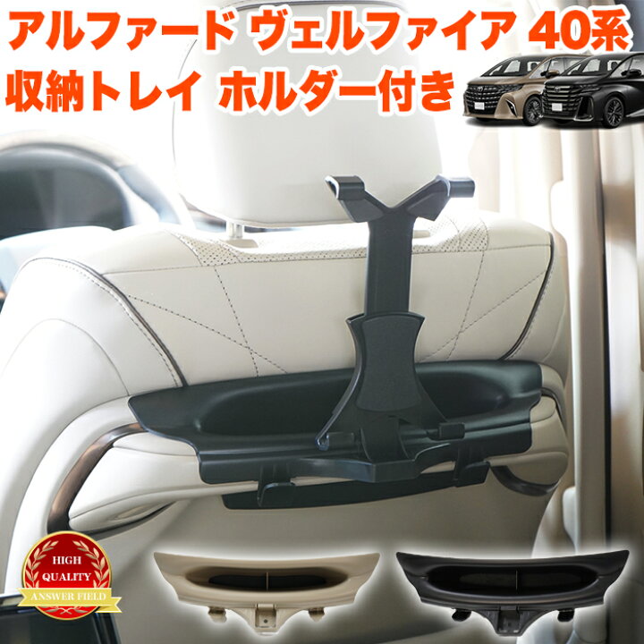 楽天市場】アルファード ヴェルファイア 40 系 収納トレイ タブレット 