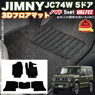 ジムニー ノマド JC74W 5ドア フロアマット 5Pセット 黒 ブラック マット 汚れ防止 水洗い可能 泥除け 雨…