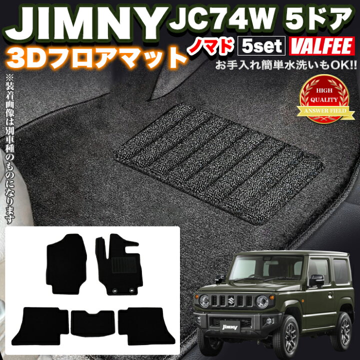 楽天市場】ジムニー ノマド JC74W 5ドア フロアマット 5Pセット 黒 