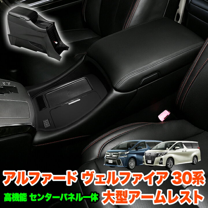 楽天市場】アルファード ヴェルファイア 30 系 前期 後期 アームレスト 