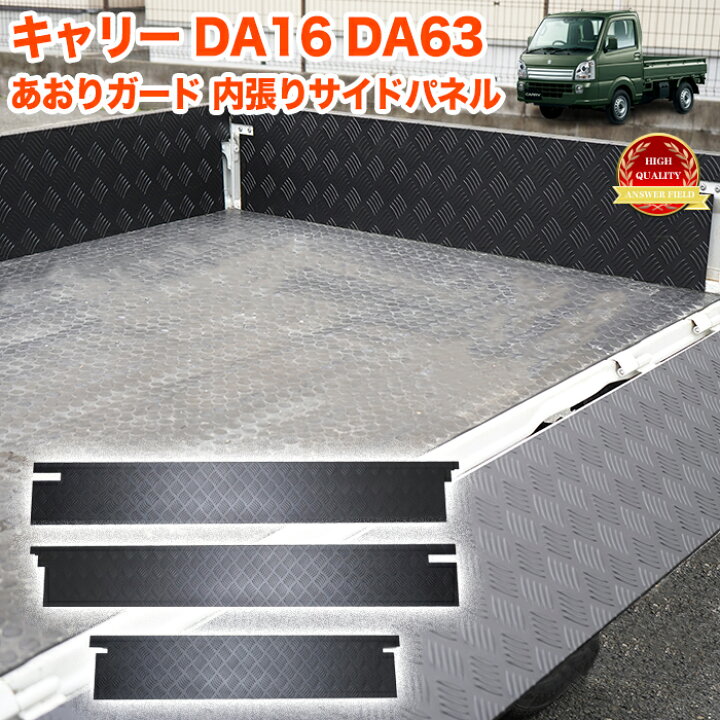楽天市場】キャリートラック 用 DA16T DA63T 系 サイドパネル 一体型 