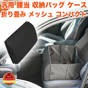 車 2WAY 収納バッグ シートクッション 折り畳み メッシュ 低反発 腰 背もたれ 荷物入れ シートバック シート収納ボックス 車内収納 ドライブボックス シート クッション FJ5883