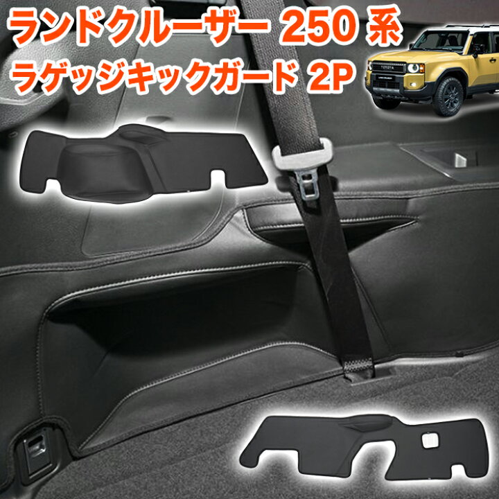 楽天市場】ランドクルーザー 250 系 ラゲッジ キックガード PVCレザー 