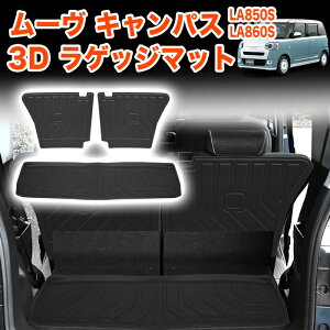 ムーヴキャンバス LA850S LA860S 3D ラゲッジ マット 3P 荷室 セット カーマット バルフィー製 VALFEE 立体 防水 汚れ防止 内装パーツ マット VALFEEバルフィー製 FJ5894