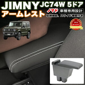ジムニーノマド JC74W 系 アームレスト コンソール ボックス 肘置き ドリンクホルダー 運転席 助手席 収納付き 合成皮革 レザー 保護 傷対策 肘置き ひじ掛け インテリア 汚れ防止 FJ5895