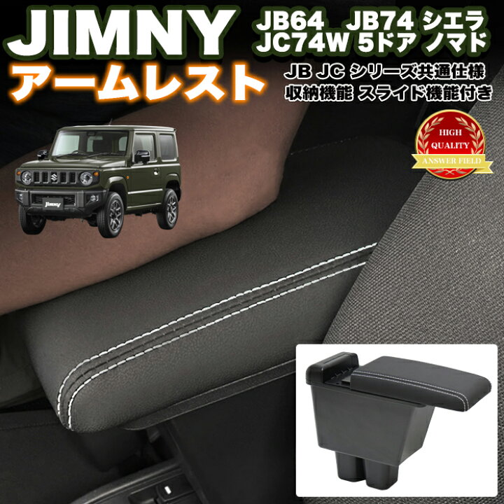 楽天市場】ジムニー JB64 JB74 JC74W 共通 アームレスト コンソール 