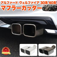 【先着限定最大5,000円OFFクーポン 9/18〜】 ヴェルファイア アルファード 30系 40系 スクエア マフラー…