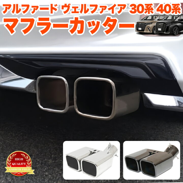 楽天市場】ヴェルファイア アルファード 30系 40系 スクエア マフラー 