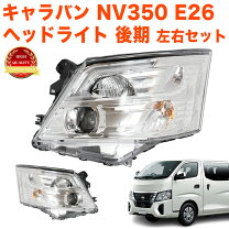 楽天市場】nv350 e26 ヘッドライトの通販