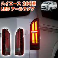 ハイエース レジアスエース 200系 1型 2型 3型 4型 5型 6型 7型 8型 LED テールランプ テールライト 純正…