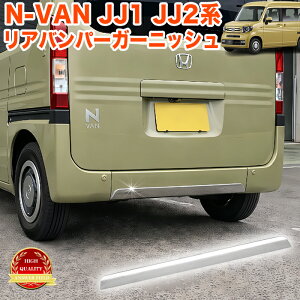 N-VAN NVAN JJ 1 2 �n ���A�o���p�[�v���e�N�^�[ ���A�o���p�[�K�[�j�b�V�� ���A���b�v�K�[�j�b�V�� �K�[�h �T�r�ɋ���SUS304�X�e�����X�� ���b�L ���� �d�グ ���h�~ �ی� 1P FJ5948
