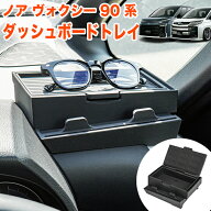 ノア ヴォクシー 90 系 ダッシュボード収納ボックス 収納ケース ダッシュケース スマホ コイン カード 小…